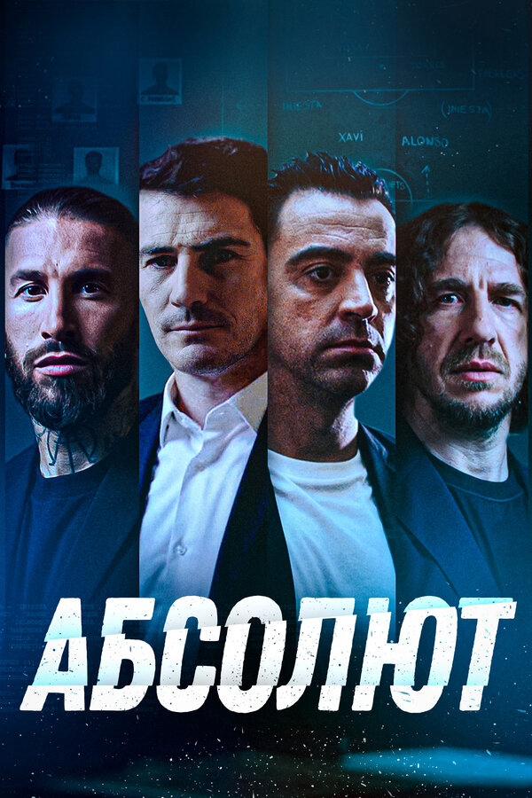 Абсолют - постер